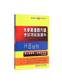 哈工大四六级考试词组直通车