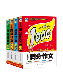 小学生作文1000篇套装