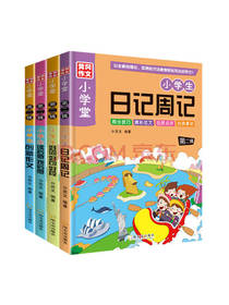 苏文小学生黄冈作文套装