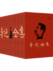 鲁迅全集（全20卷）（鲁迅先生纪念委员会编著）真正无删改全本   含朝花夕拾彷徨呐喊野草坟等