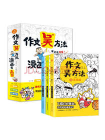 作文吴方法漫画有高招套装