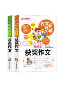 小学生分类作文获奖作文套装