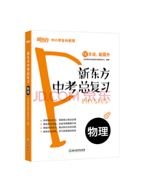 新东方中考总复习：物理