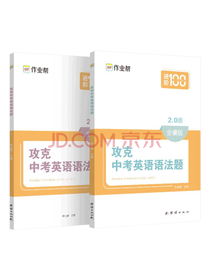 攻克中考英语语法题套装