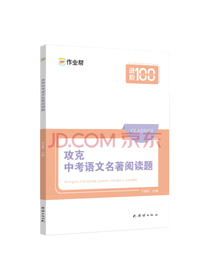 攻克中考语文名著阅读题套装