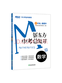 新东方中考总复习：数学