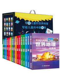 写给儿童的世界中国地理套装