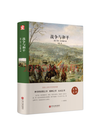 托尔斯泰战争与和平