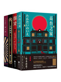 《松本清张经典小说集》套装