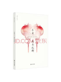 苏童《妻妾成群》