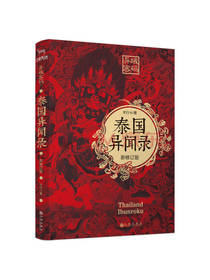九州出版社《泰国异闻录》
