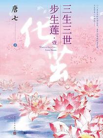 三生三世步生莲·壹：化茧