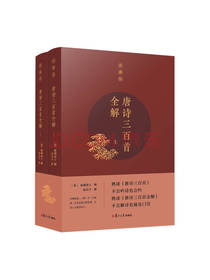 蘅塘退士《唐诗三百首全解》套装