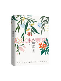浙江人民出版社 《人在草木间》