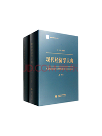 《现代经济学大典》套装