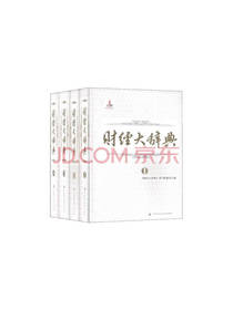 《财经大辞典》套装