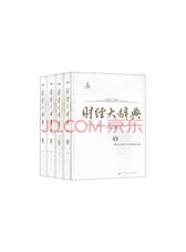 《财经大辞典》套装