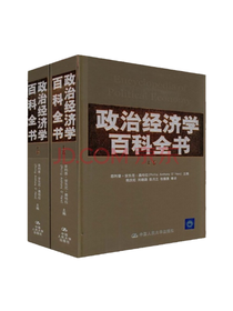 《政治经济学百科全书》套装