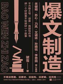 爆文制造