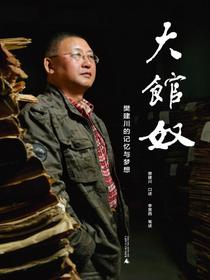 大馆奴：樊建川的记忆与梦想