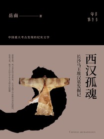 西汉孤魂：长沙马王堆汉墓发掘记