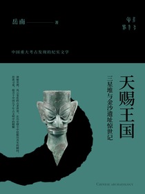 天赐王国：三星堆与金沙遗址惊世记