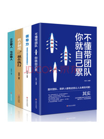 管理学套装：领导力+三分管人,七分做人+胜在制度,赢在执行+不懂带团队,你就自己累(套装共4册)