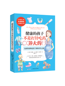 孩子不是打针吃药养大的