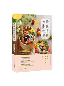 给孩子的四季便当