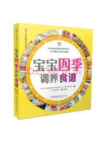 汉竹宝宝四季调养食谱