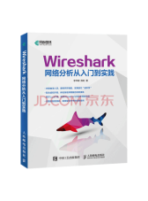 《Wireshark网络分析》