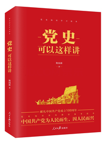 党史可以这样讲