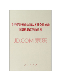 关于促进劳动力和人才社会性流动体制机制改革的意见