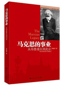 马克思的事业：从布鲁塞尔到北京