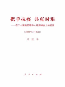 携手抗疫　共克时艰——在二十国集团领导人特别峰会上的发言