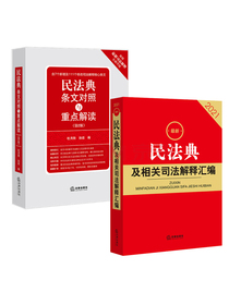 2021最新民法典及相关司法解释汇编+民法典条文对照与重点解读(第2版)(套装2册)