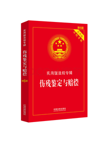 伤残鉴定与赔偿：实用版法规专辑（新6版）