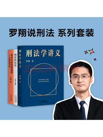 罗翔说刑法系列套装（刑法学讲义+刑罚的历史+刑法中的同意制度。普法故事会，一起做法治之光）