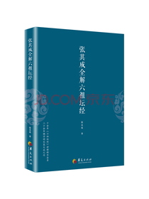 张其成全解六祖坛经