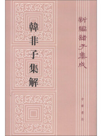 新编诸子集成：韩非子集解