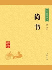 尚书（中华经典藏书）