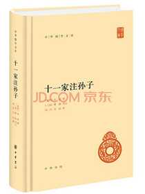 十一家注孙子（中华国学文库）