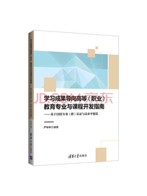 学习成果导向高等（职业）教育专业与课程开发指南——基于OBE专业（群）认证与高水平建设
