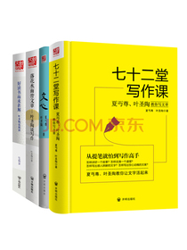 叶圣陶夏丏尊给中学生的语文指导课：七十二堂写作课+好读书而求甚解+落花水面皆文章+文心（套装共4册）