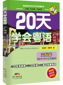 20天学会粤语（交际篇）