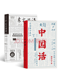 趣味方言考古套装2册：东言西语+中国话（郑子宁著）