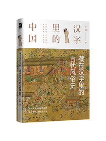 麦客文化：汉字里的中国--藏在汉字里的古代风俗史