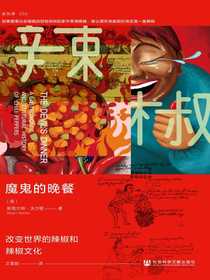 魔鬼的晚餐：改变世界的辣椒和辣椒文化（方寸系列）