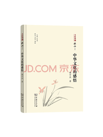 中华文化的感悟(文化中国：横山文丛)