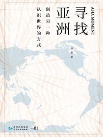 寻找亚洲 : 创造另一种认识世界的方式